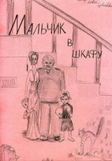 скачать книгу Мальчик в шкафу (СИ) автора Leka-splushka