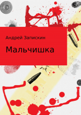 скачать книгу Мальчишка. Сборник рассказов автора Андрей Запискин