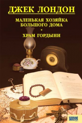 скачать книгу Маленькая хозяйка Большого дома. Храм гордыни автора Джек Лондон