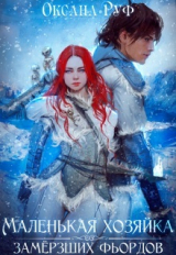 скачать книгу Маленькая хозяйка замёрзших фьордов (СИ) автора Оксана Руф