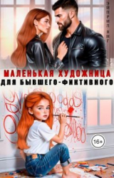скачать книгу Маленькая художница для бывшего-фиктивного (СИ) автора Эйприл Янг