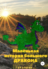 скачать книгу Маленькая история большого дракона автора Тая Елаева