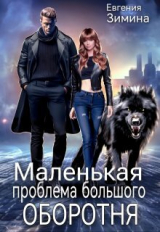 скачать книгу Маленькая проблема большого оборотня (СИ) автора Евгения Зимина