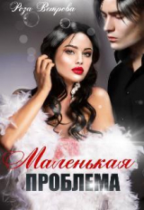 скачать книгу Маленькая проблема (СИ) автора Роза Ветрова