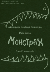 скачать книгу Маленькая зеленая книжечка историй о монстрах (ЛП) автора Джо Лансдейл