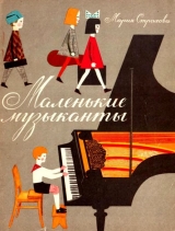 скачать книгу Маленькие музыканты автора Мария Страхова