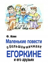 скачать книгу Маленькие повести о большом мичмане Егоркине и его друзьях автора Ф. Илин