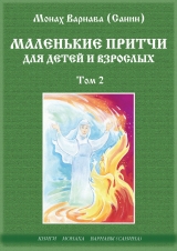 скачать книгу Маленькие притчи для детей и взрослых том 2 автора Монах Варнава (Санин)