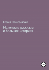 скачать книгу Маленькие рассказы о больших историях автора Сергей Монастырский