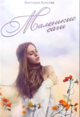 скачать книгу Маленькие саги (СИ) автора Виктория Волкова