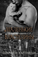скачать книгу Маленькие властелины (СИ) автора Шарлин Хартнеди