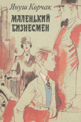 скачать книгу Маленький бизнесмен автора Януш Корчак