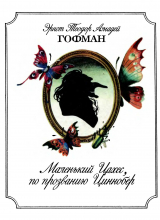 скачать книгу Маленький Цахес, по прозванию Циннобер автора Эрнст Теодор Амадей Гофман