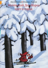 скачать книгу Маленький Дед Мороз едет в город автора Ану Штонер
