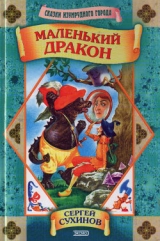скачать книгу Маленький дракон автора Сергей Сухинов
