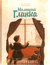 скачать книгу Маленький Глинка автора Ал. Алтаев