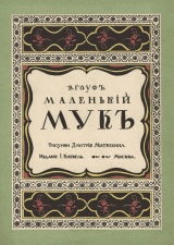 скачать книгу Маленький Мук (худ. Д. Митрохин) автора Вильгельм Гауф