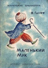 скачать книгу Маленький Мук (худ. Л. Мюльгаупт) автора Вильгельм Гауф