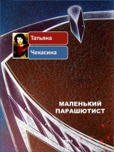 скачать книгу Маленький парашютист автора Татьяна Чекасина