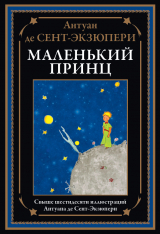 скачать книгу Маленький принц (с иллюстрациями) автора Антуан де Сент-Экзюпери