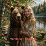 скачать книгу Малинка и Медведь (СИ) автора Катарина Гросс