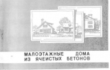 скачать книгу Малоэтажные дома из ячеистых бетонов. Каталог автора Автор неизвестен