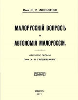 скачать книгу Малорусскій вопросъ и автономія Малороссіи (старая орфография) автора Иван Линниченко