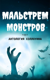 скачать книгу Мальстрем монстров: антология Хэллоуина (сборник) (ЛП) автора авторов Коллектив