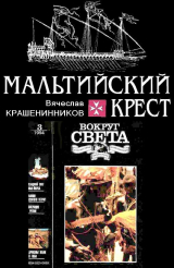 скачать книгу Мальтийский крест автора Вячеслав Крашенинников