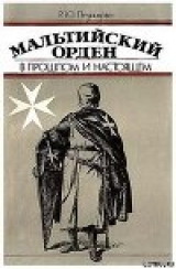 скачать книгу Мальтийский орден в прошлом и настоящем автора Раиса Печникова