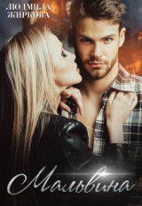 скачать книгу Мальвина (СИ) автора Людмила Жиркова