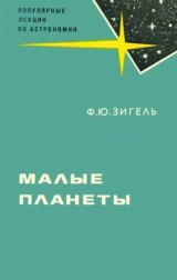 скачать книгу Малые планеты автора Феликс Зигель