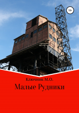 скачать книгу Малые Рудники автора Максим Ключник