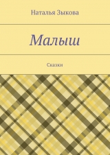 скачать книгу Малыш автора Наталья Зыкова