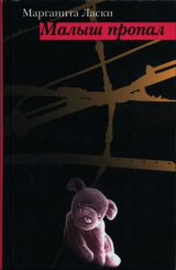 скачать книгу Малыш пропал автора Марганита Ласки