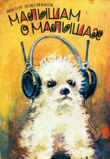 скачать книгу Малышам о малышах автора Виктор Кожевников