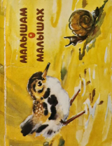 скачать книгу Малышам о малышах. Выпуск 2 автора Виктор Кожевников