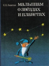 скачать книгу Малышам о звездах и планетах автора Ефрем Левитан