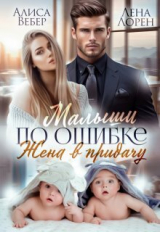 скачать книгу Малыши по ошибке. Жена в придачу (СИ) автора Алиса Вебер