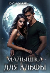 скачать книгу Малышка для альфы (СИ) автора Raya Sport