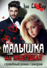 скачать книгу Малышка на побегушках (СИ) автора Rey Iva La