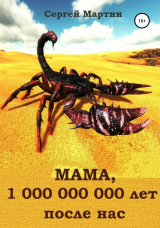 скачать книгу МАМА, 1 000 000 000 лет после нас автора Сергей Мартин