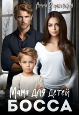 скачать книгу Мама для детей босса (СИ) автора Анна Варшевская