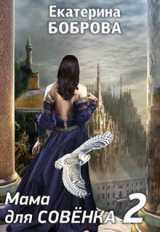 скачать книгу Мама для Совенка 2 (СИ) автора Екатерина Боброва