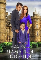 скачать книгу Мама для злодея (СИ) автора Анна Дант