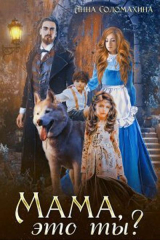 скачать книгу Мама, это ты? (СИ) автора Анна Соломахина