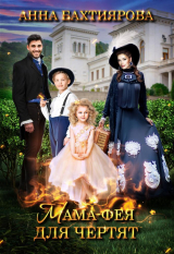 скачать книгу Мама-фея для чертят (СИ) автора Анна Бахтиярова