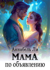 скачать книгу Мама по объявлению (СИ) автора Аннабель Ли