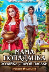 скачать книгу Мама-попаданка. Хозяйка старой пасеки (СИ) автора Елена Белильщикова