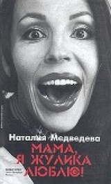 скачать книгу Мама, я жулика люблю! автора Наталия Медведева